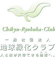 地球緑化クラブ